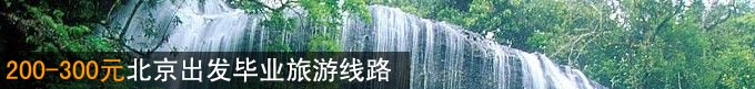 200-300元北京出发毕业旅游线路
