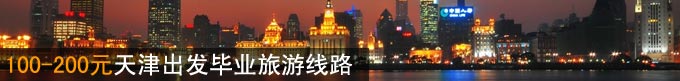 100-200元天津出发毕业旅游线路