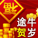 途牛春节旅游
