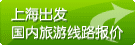 上海国内旅游线路报价 