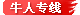 牛人专线