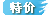 特价
