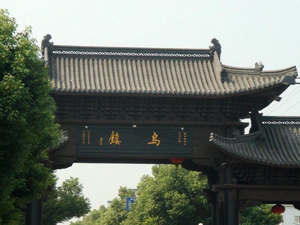 乌镇大门
