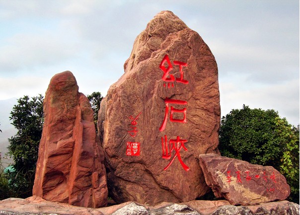 红石峡
