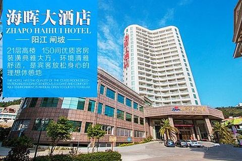 阳江闸坡海陵岛自驾2日游>宿豪华海晖大酒店高级山景房