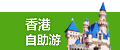 自助游