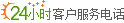 24小时预订电话