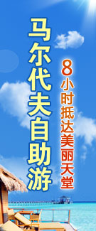 马尔代夫北京国庆东航直飞4晚6日自助游
