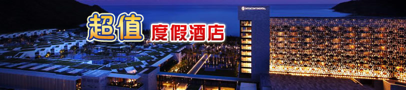 顶级度假酒店专题