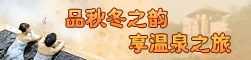 温泉攻略