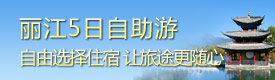 丽江5日自助游