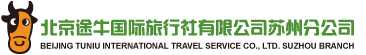 北京途牛国际旅行社有限公司苏州干将路分公司