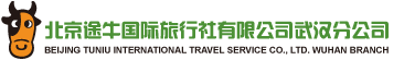 北京途牛国际旅行社有限公司武汉分公司