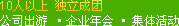 10人以上 独立成团