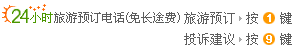 24小时服务电话