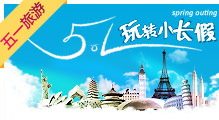 五一旅游