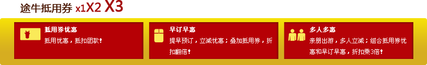 途牛旅游网联合麦淘网出折扣乘3倍