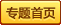 返回春节专题首页