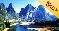 登山