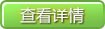 查看详情