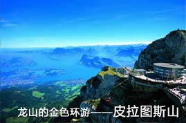 皮拉图斯山