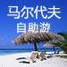 马尔代夫