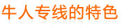 牛人专线的特色