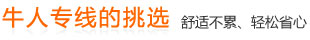 牛人专线的挑选