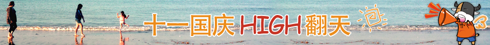 2011十一长假旅游攻略