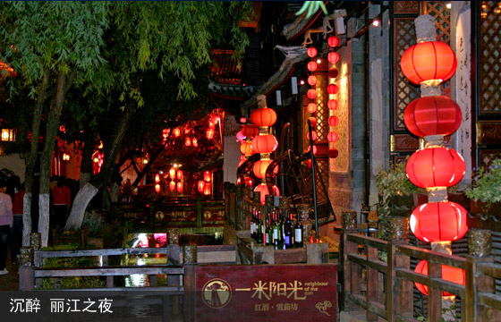 情调丽江