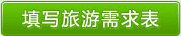 填写旅游需求表