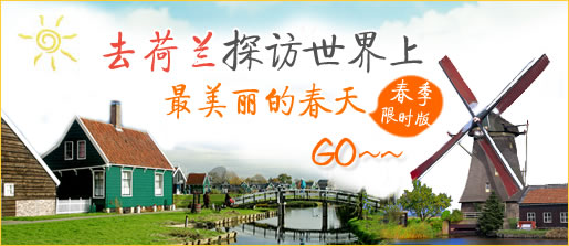 春季限时版，去荷兰探访世界上最美丽的春天！