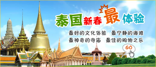 泰国新春“最”体验