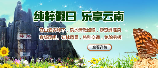 纯粹假日，乐享云南