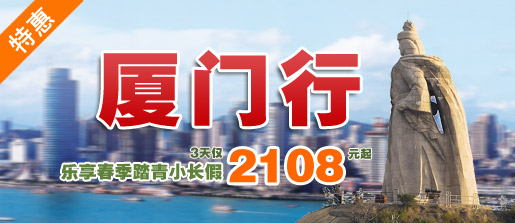 乐享春季踏青厦门行，3天仅需2008元