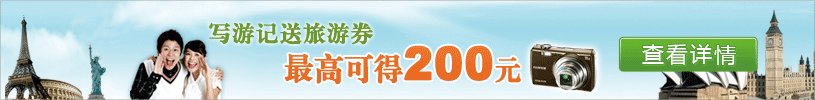 写游记送旅游券