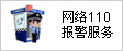 网络110报警服务