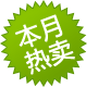 本月热卖